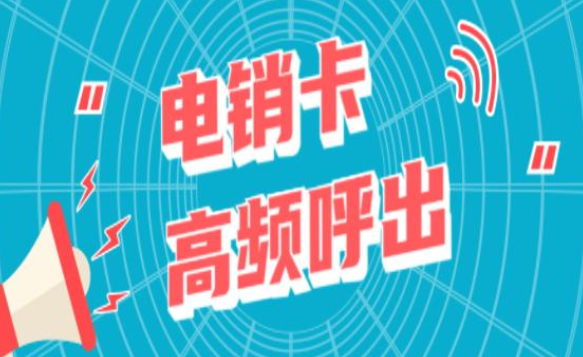 廣州電銷卡價(jià)格(圖1)