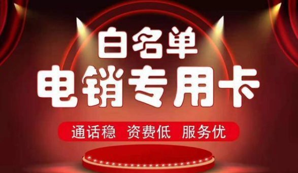 電銷卡高頻不封號價(jià)格(圖1)