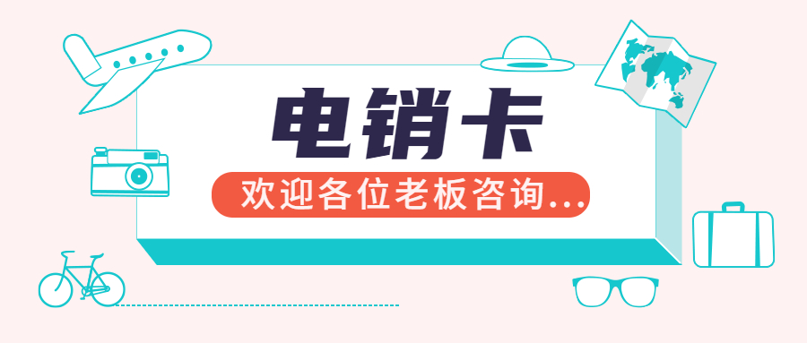 企業(yè)電銷卡套餐不封號(hào)