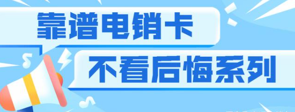 靠譜電銷卡一般是什么卡