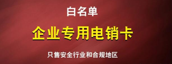 穩(wěn)定高頻電銷卡不封號(hào)-電銷卡充值(圖1)