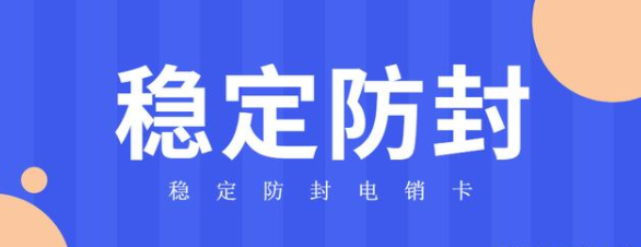 穩(wěn)定防封電銷卡激活