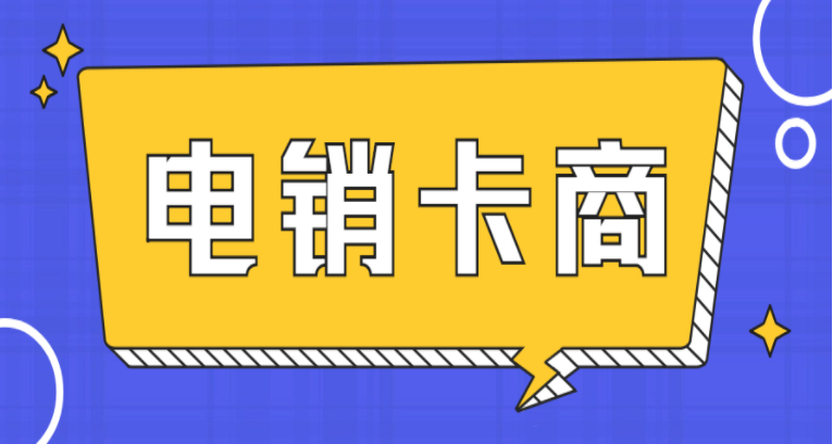 高頻語(yǔ)音電銷卡激活