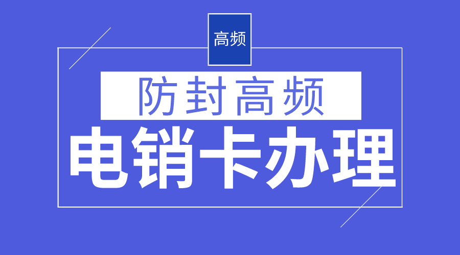 電銷防封系統(tǒng)不封號-電銷卡代理(圖1)