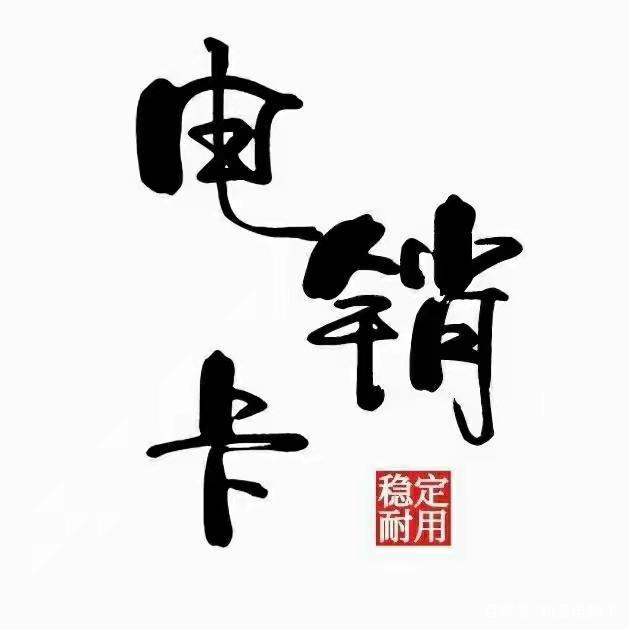 高頻穩(wěn)定電銷卡渠道