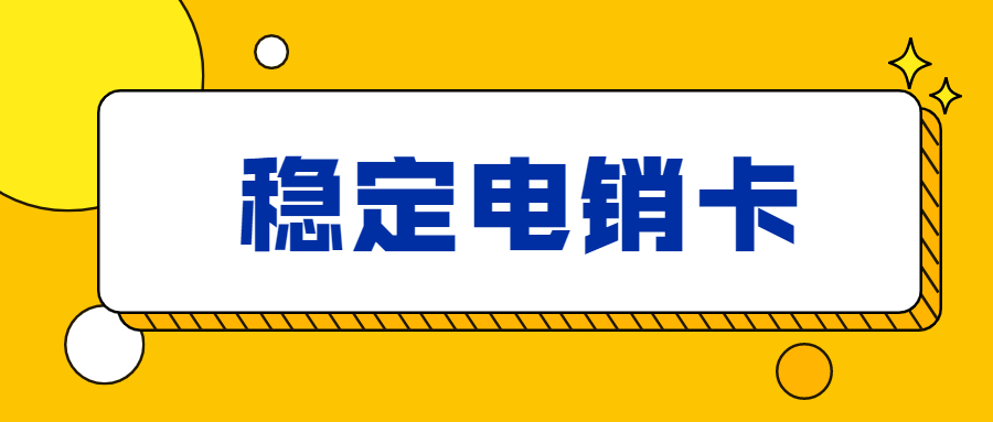 白名單防封電銷卡