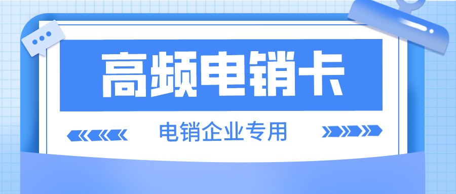 企業(yè)電銷卡