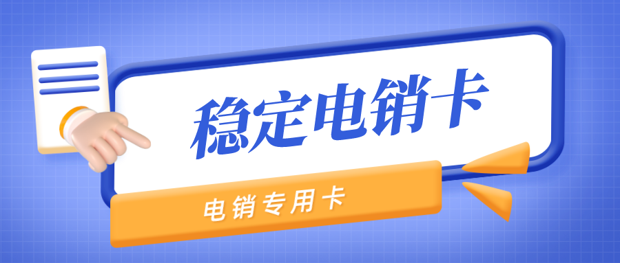 白名單電銷卡價格-防封電銷卡不封號(圖1)