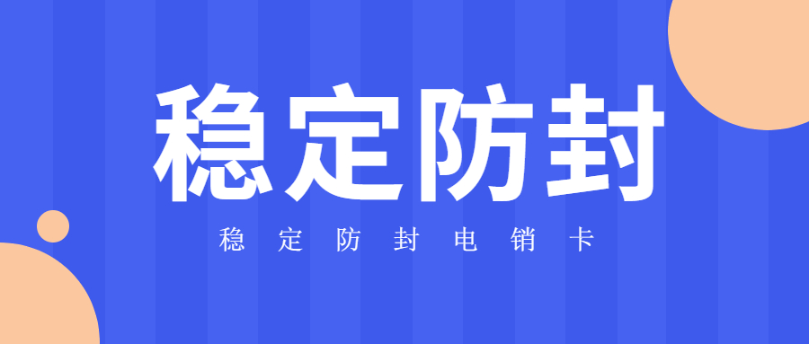 高頻電銷卡渠道-北京電銷卡是什么卡(圖1)