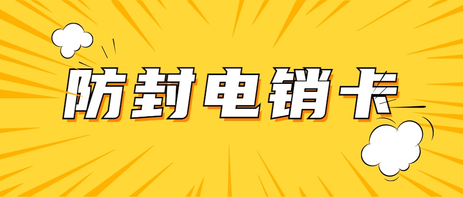 高頻電銷卡充值-商電銷卡多少錢(圖1)