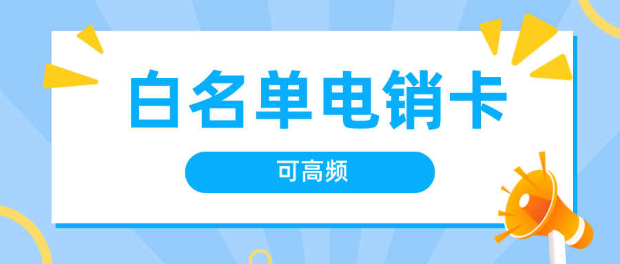 成都電銷卡不封號-北緯電銷卡充值(圖1)