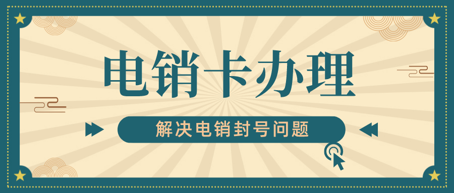 高頻電銷卡服務(wù)商-北京電銷卡卡商(圖1)