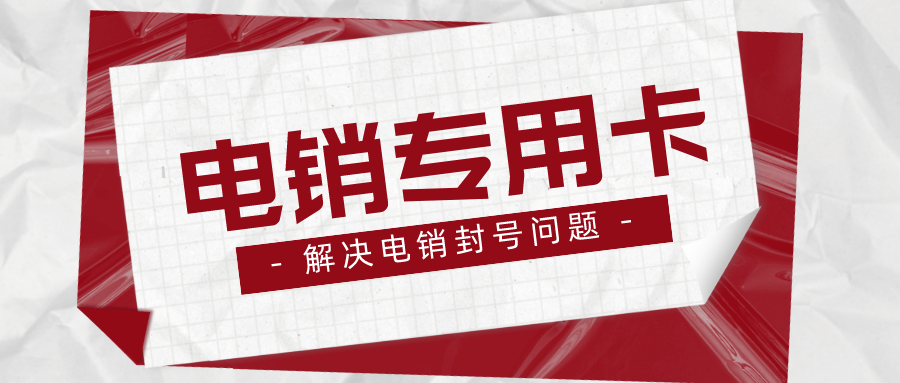 企業(yè)電銷卡不封號-白名單電銷卡激活(圖1)