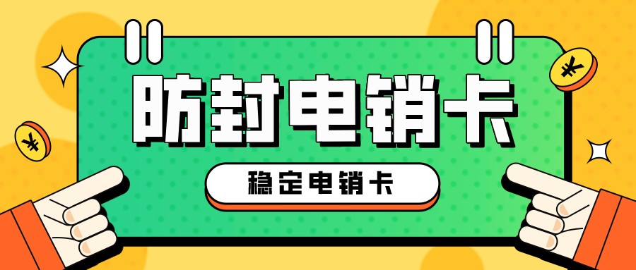 電銷卡哪里可以買到_高頻電銷卡價格(圖1)