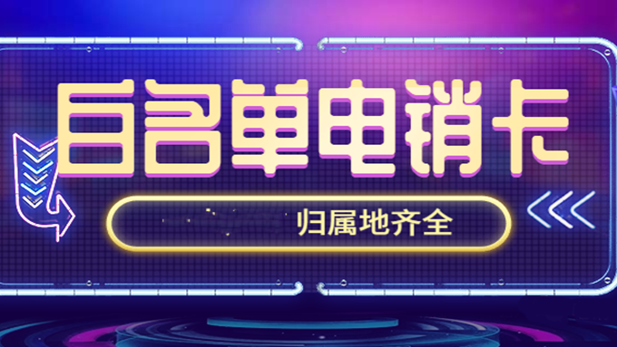 企業(yè)電銷卡不封號(hào)-靠譜電銷卡辦理(圖1)