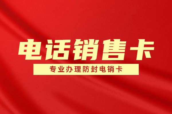 企業(yè)白名單電銷卡渠道-高頻電銷卡辦理(圖1)