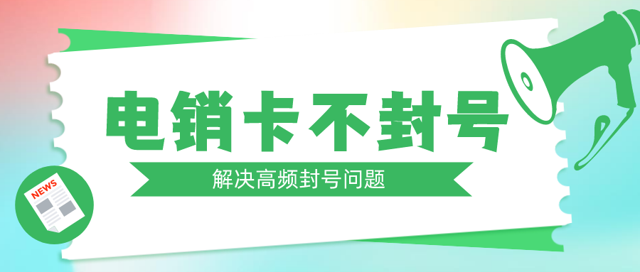 電銷專用卡辦理-海航電銷卡激活(圖1)