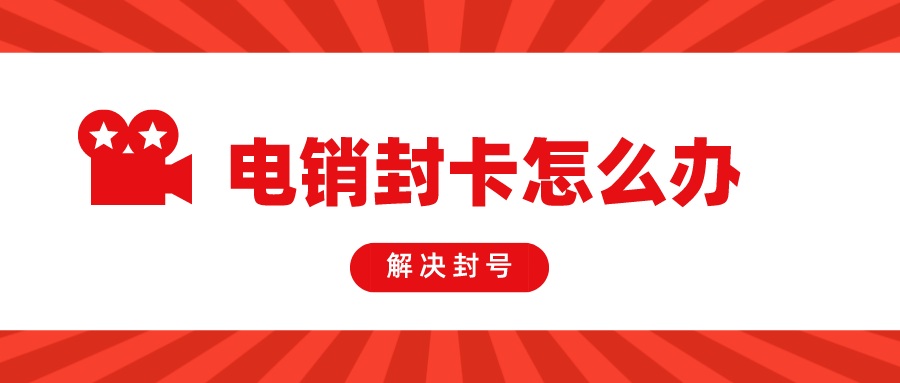 高頻電銷卡辦理-穩(wěn)定電銷卡哪里買(圖1)