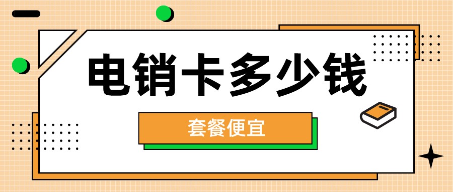 北京電銷卡服務商-高頻電銷卡無限打(圖1)