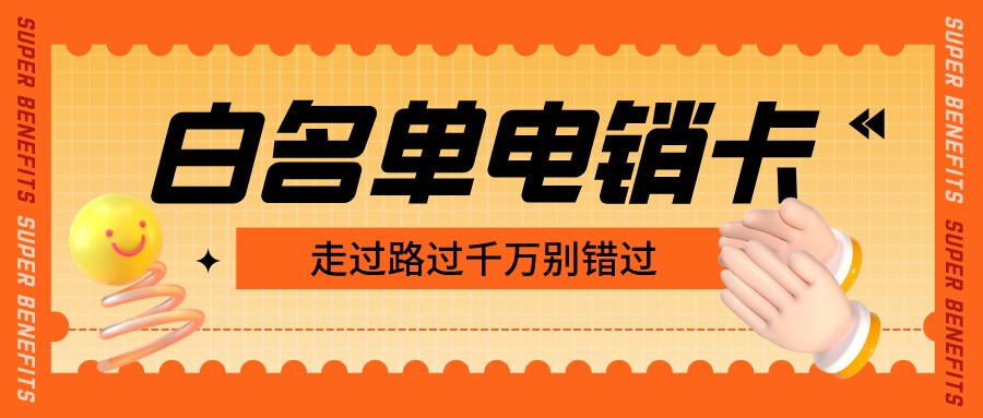 外呼電銷卡渠道-穩(wěn)定電銷卡辦理(圖1)