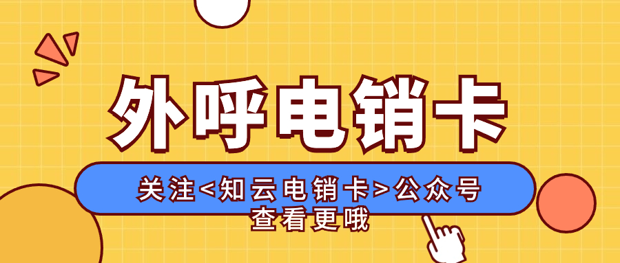 電銷卡和普通卡的區(qū)別(圖1)